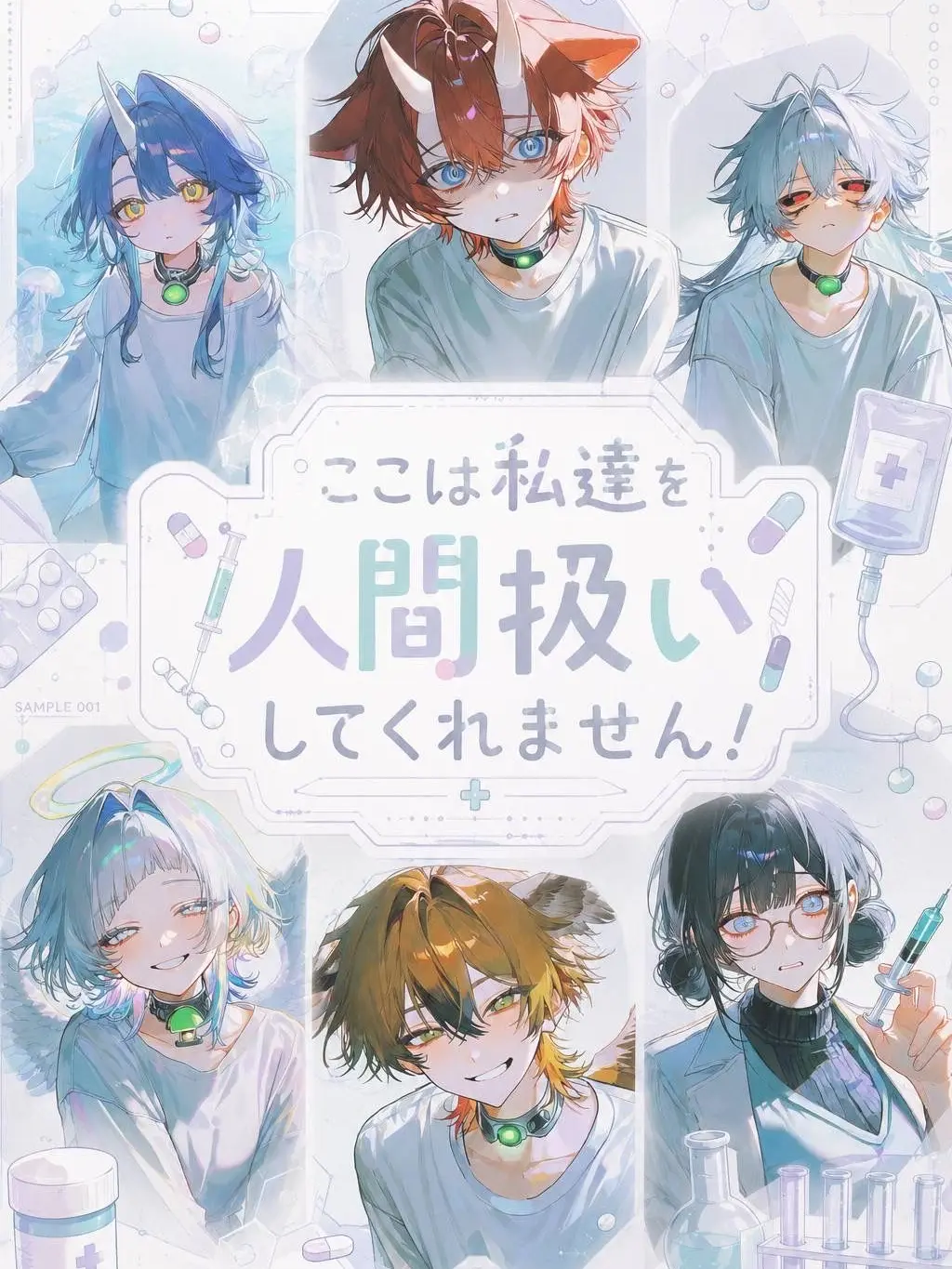 GoodNEKO0322의 ここは私達を人間扱いしてくれません！