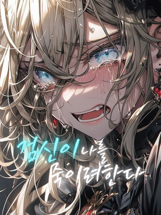 네 인생은 이제부터 지옥도야. 대표 이미지