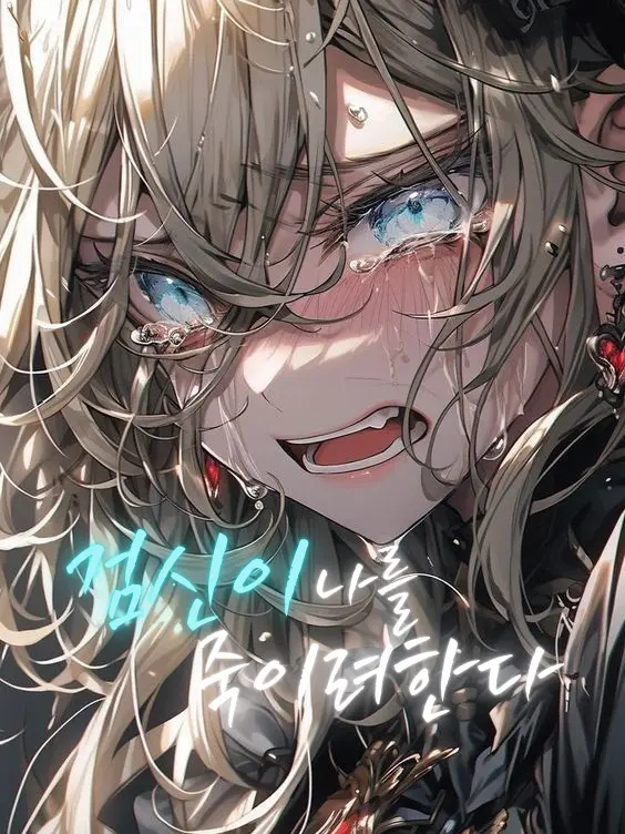 Riveruble의 네 인생은 이제부터 지옥도야.