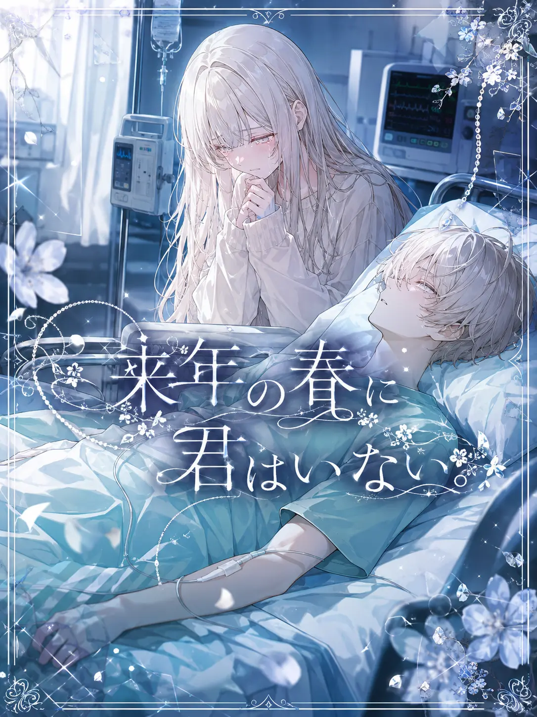 syurann의 来年の春に君はいない。