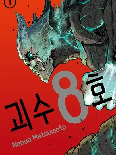 euny_7의 괴수8호(개인용)