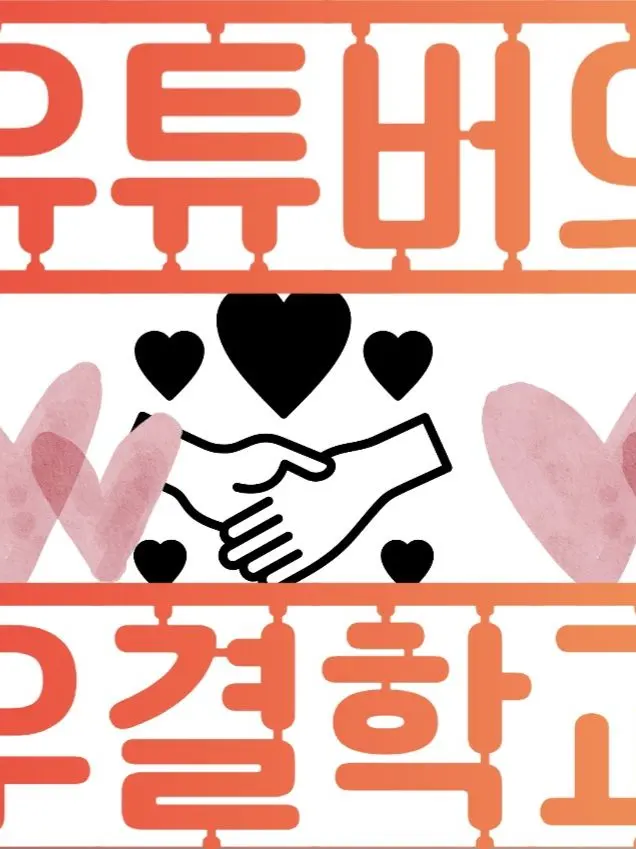 nyang_intp의 유튜버들의 우결학교