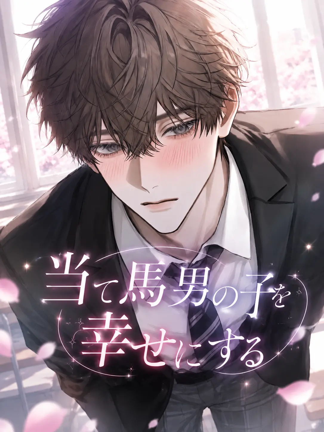 0NY0URMARK의 当て馬男の子を幸せにする