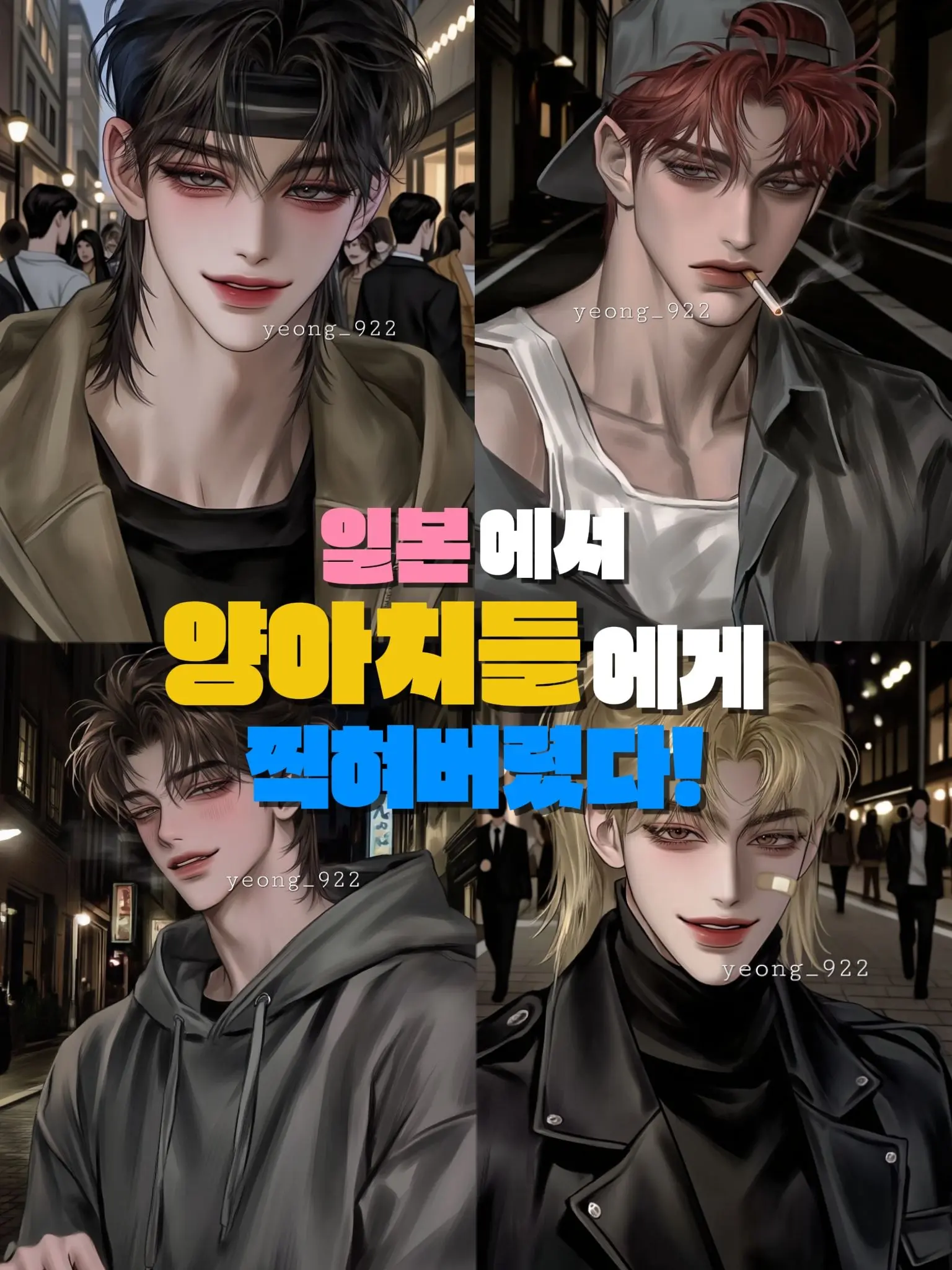 yeong_922의 일본 양아치들