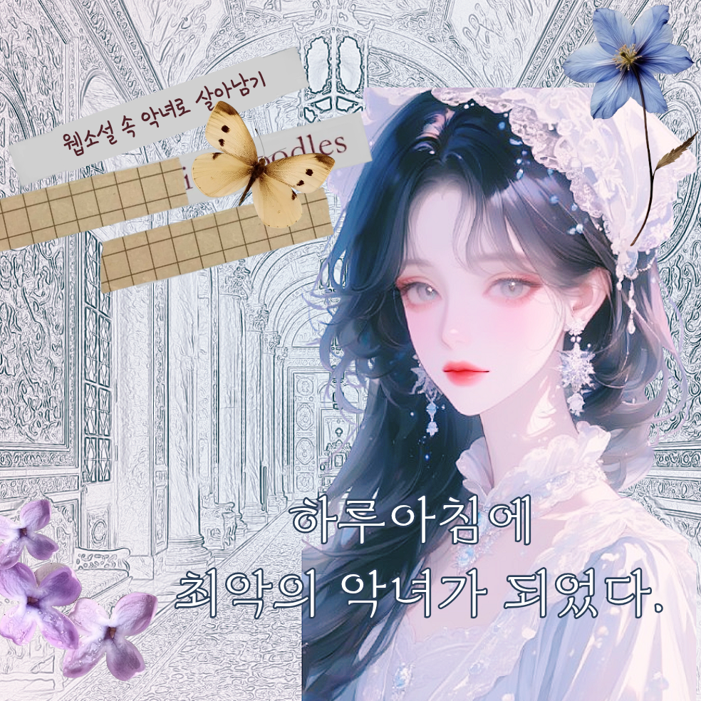웹소설 악녀로 살아남기 대표 이미지