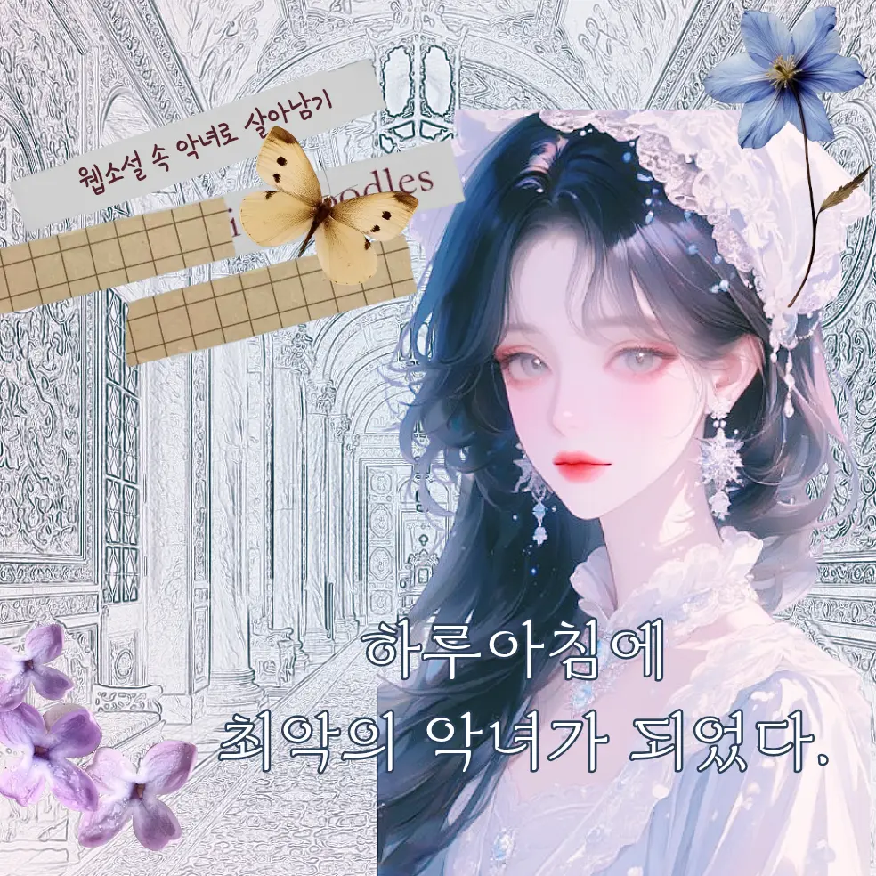 happy--happy--happy의 웹소설 악녀로 살아남기