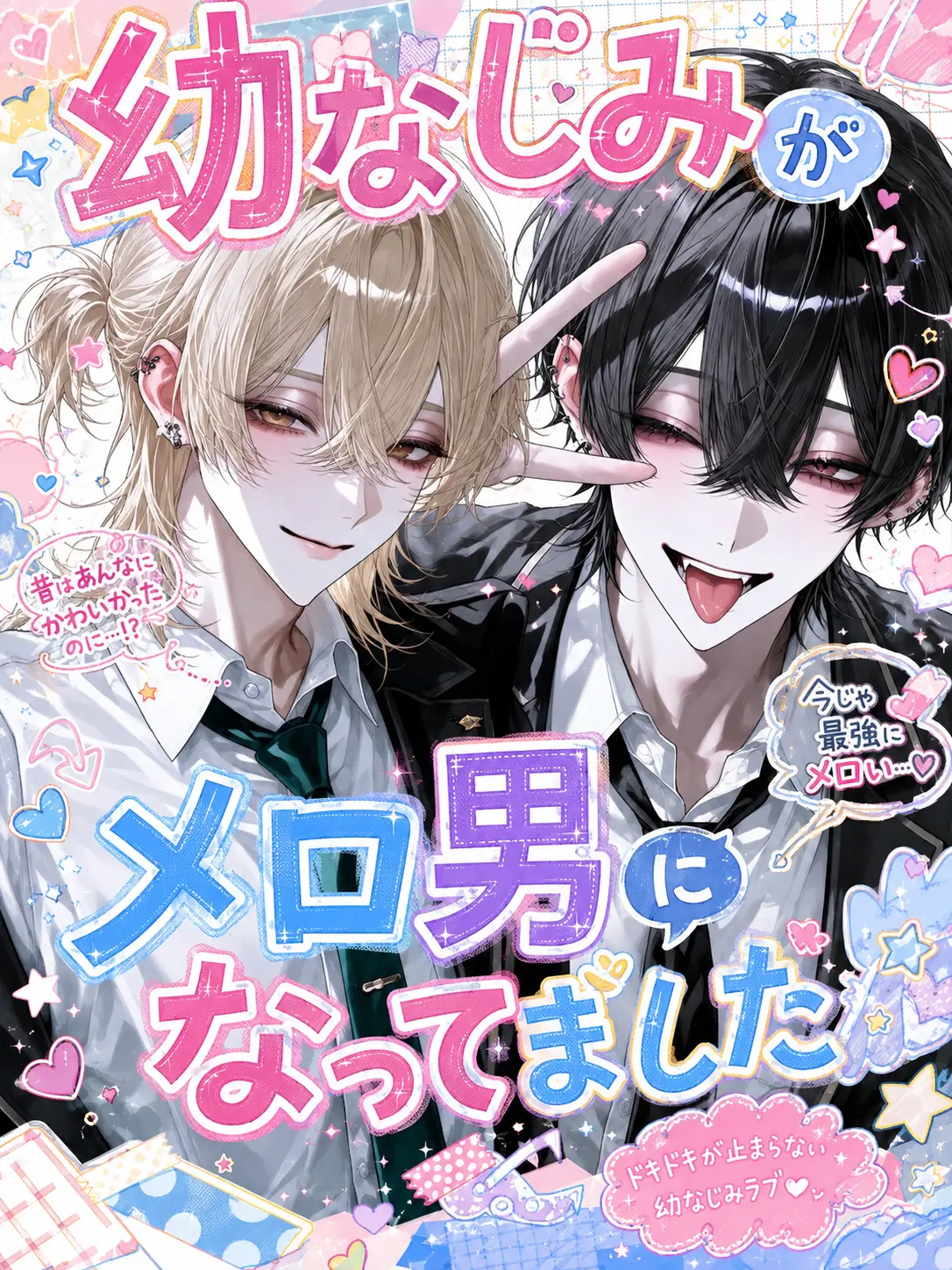tada0056의 幼なじみがメロ男になってました