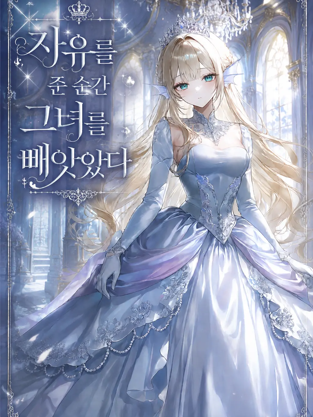 aurora_nightdream의 자유를 갈망한 그녀를 빼았다