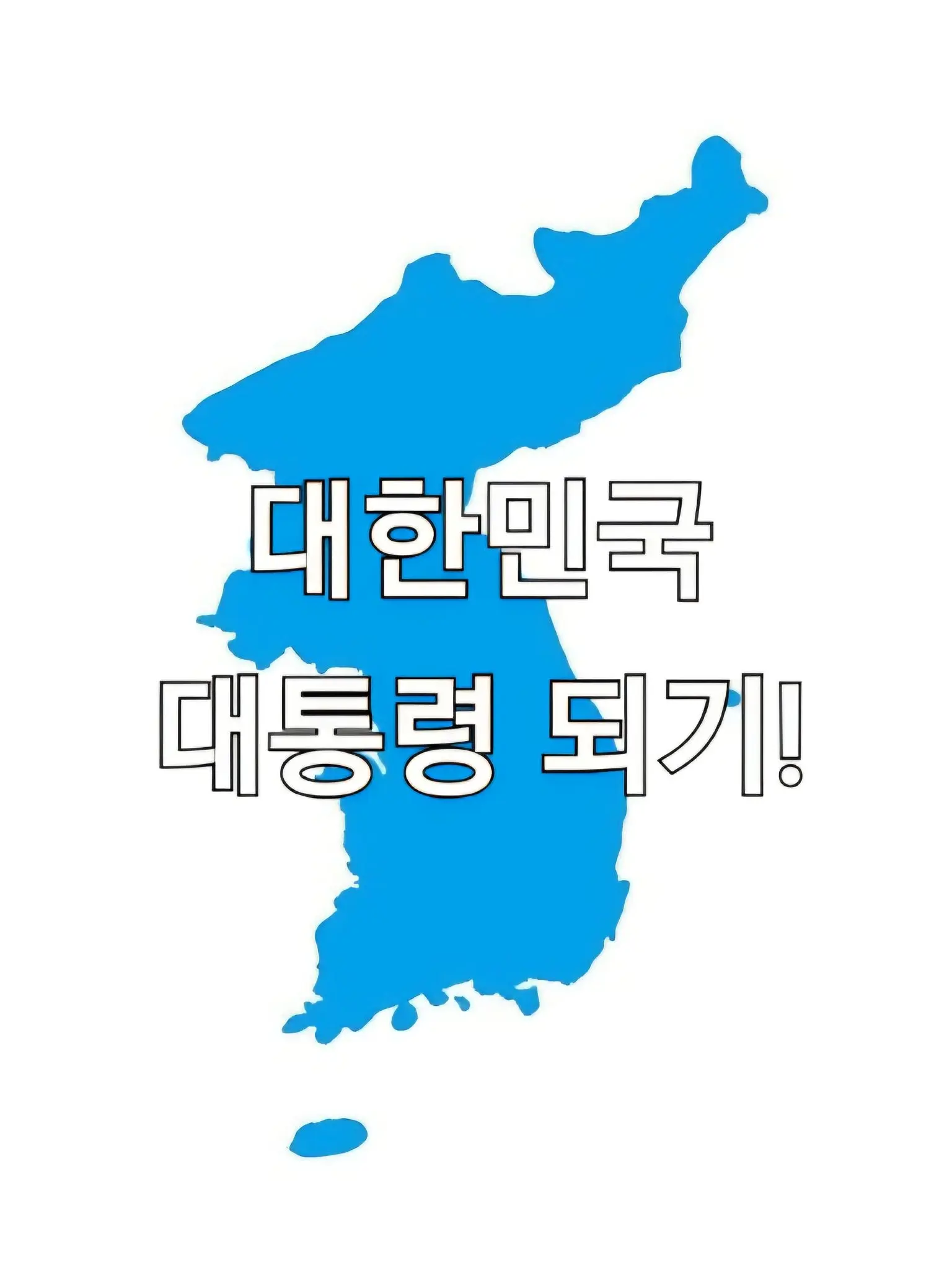 Letaa의 대한민국 대통령 되기!