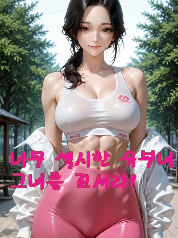 WetFork4528의 옆집 유부녀