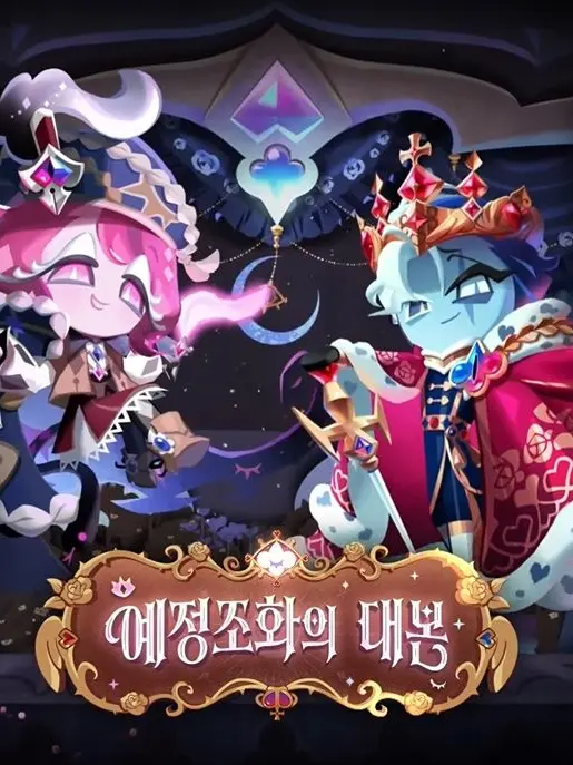 younew1108의 예정조화의 대본
