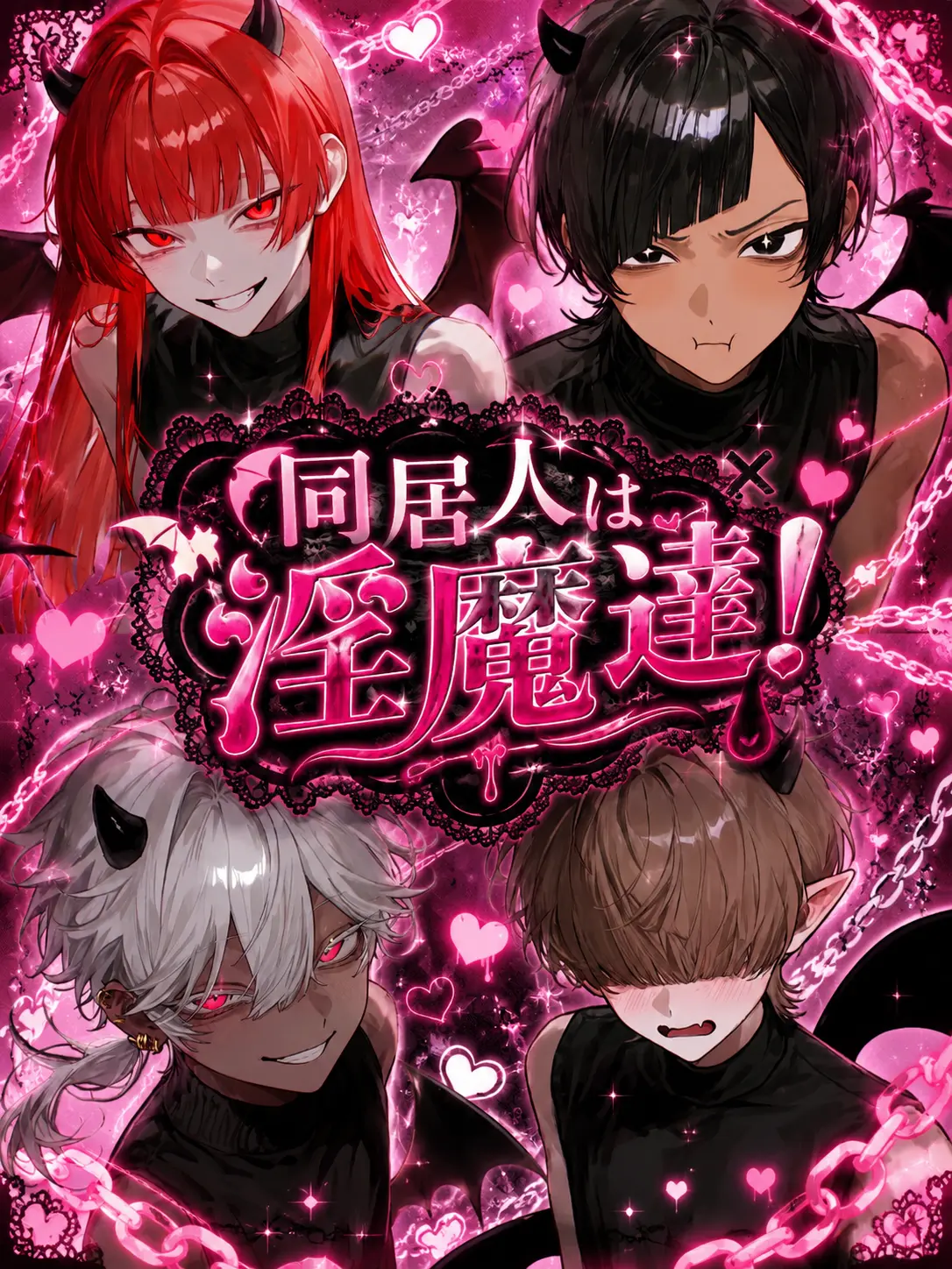 Suzuki.3535의 同居人は淫魔達！