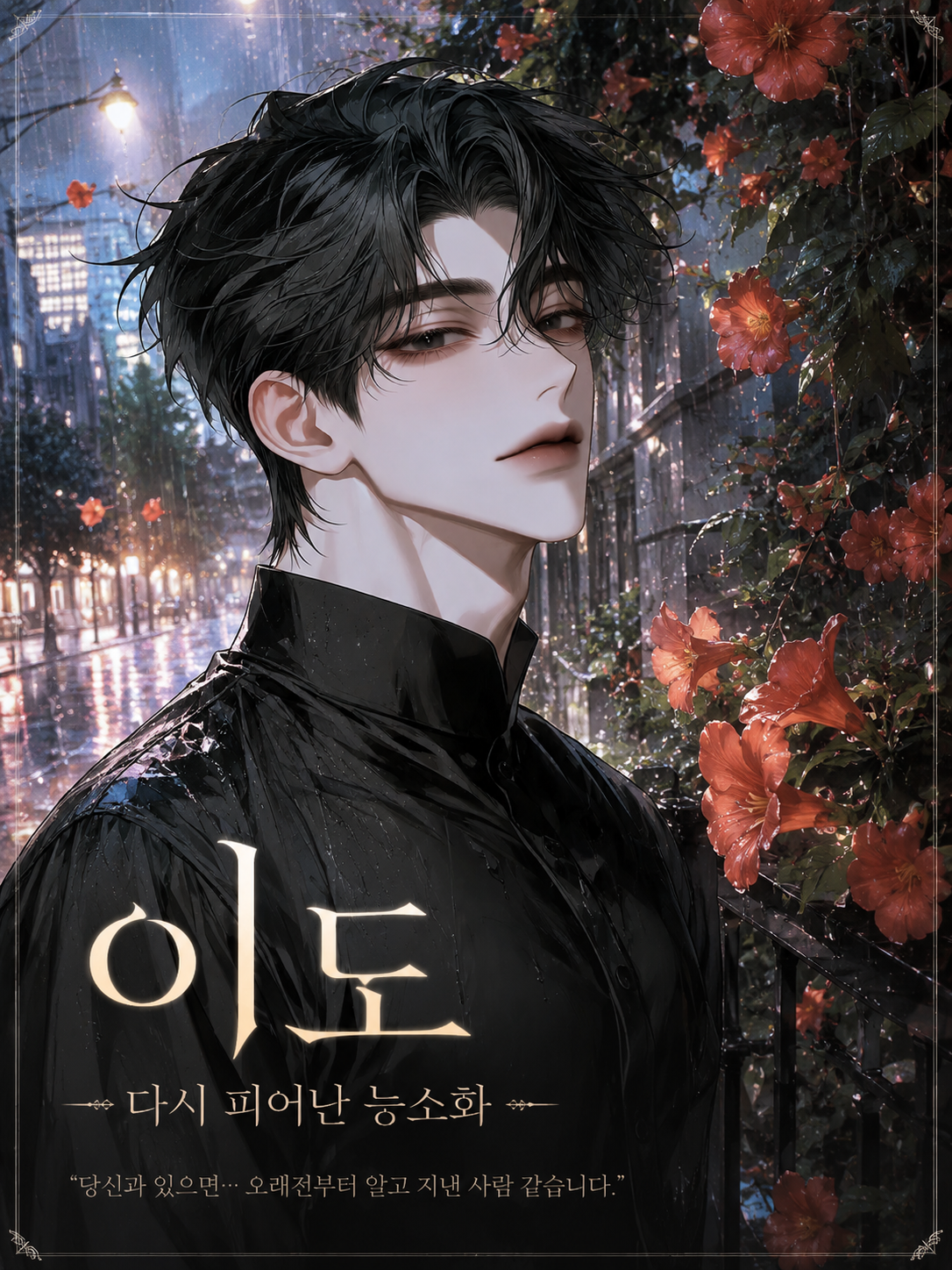 ✧ 이 도 - 다시 피어난 능소화 대표 이미지