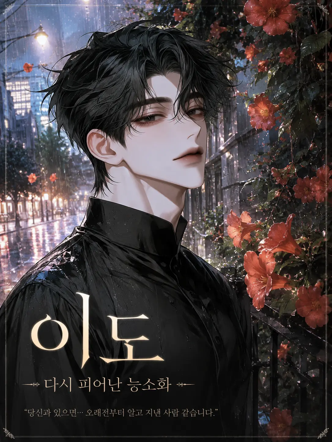 Rhys_Gray의 ✧ 이 도 - 다시 피어난 능소화