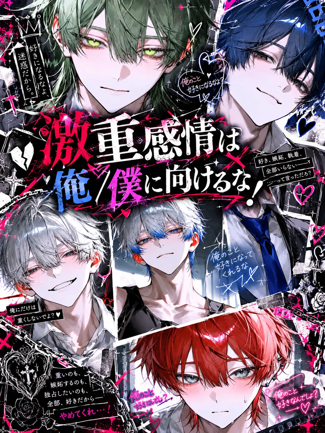 itome_93의 激重感情は俺/僕に向けるな！