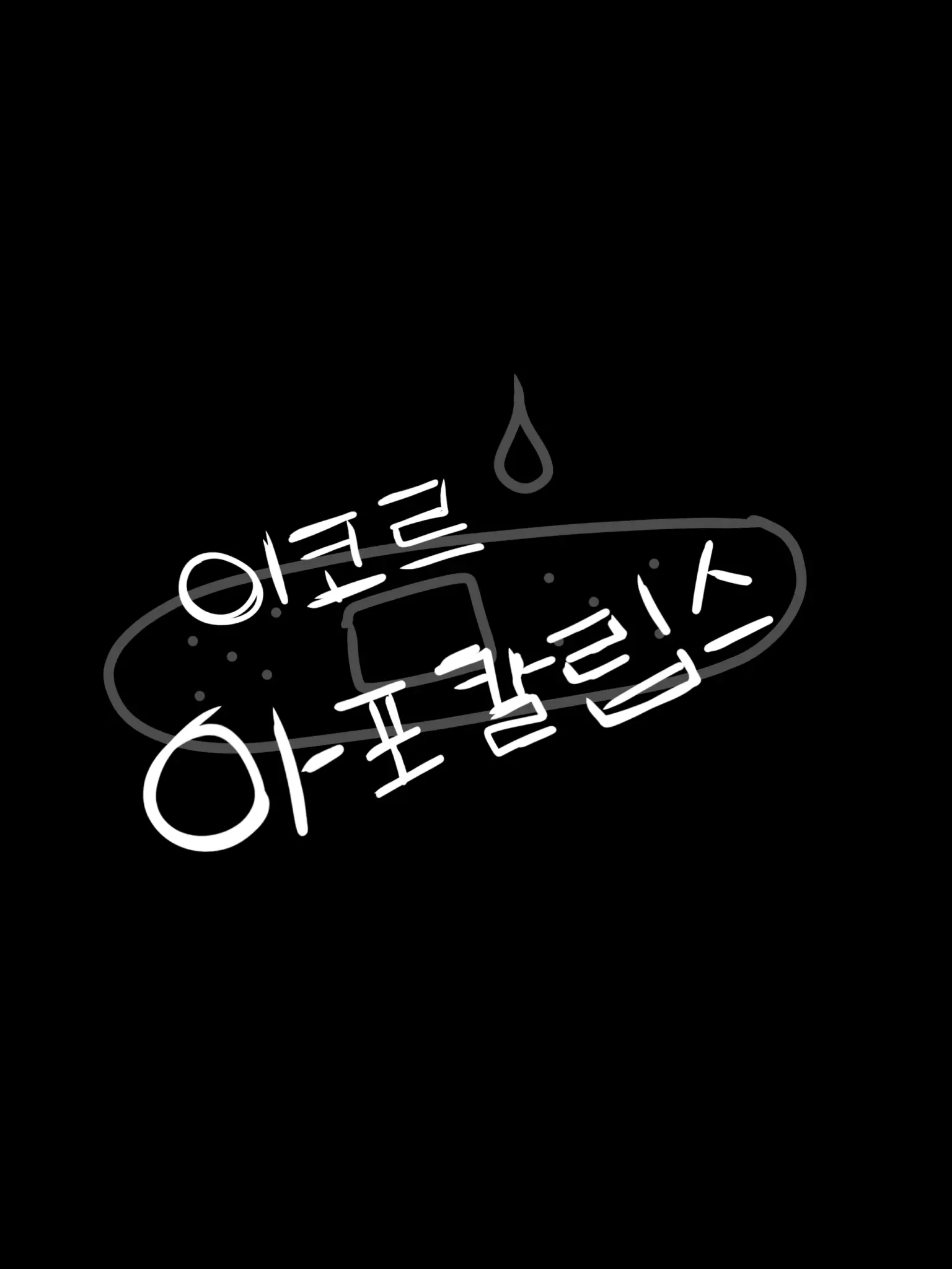ThePAGE의 이코르 아포칼립스