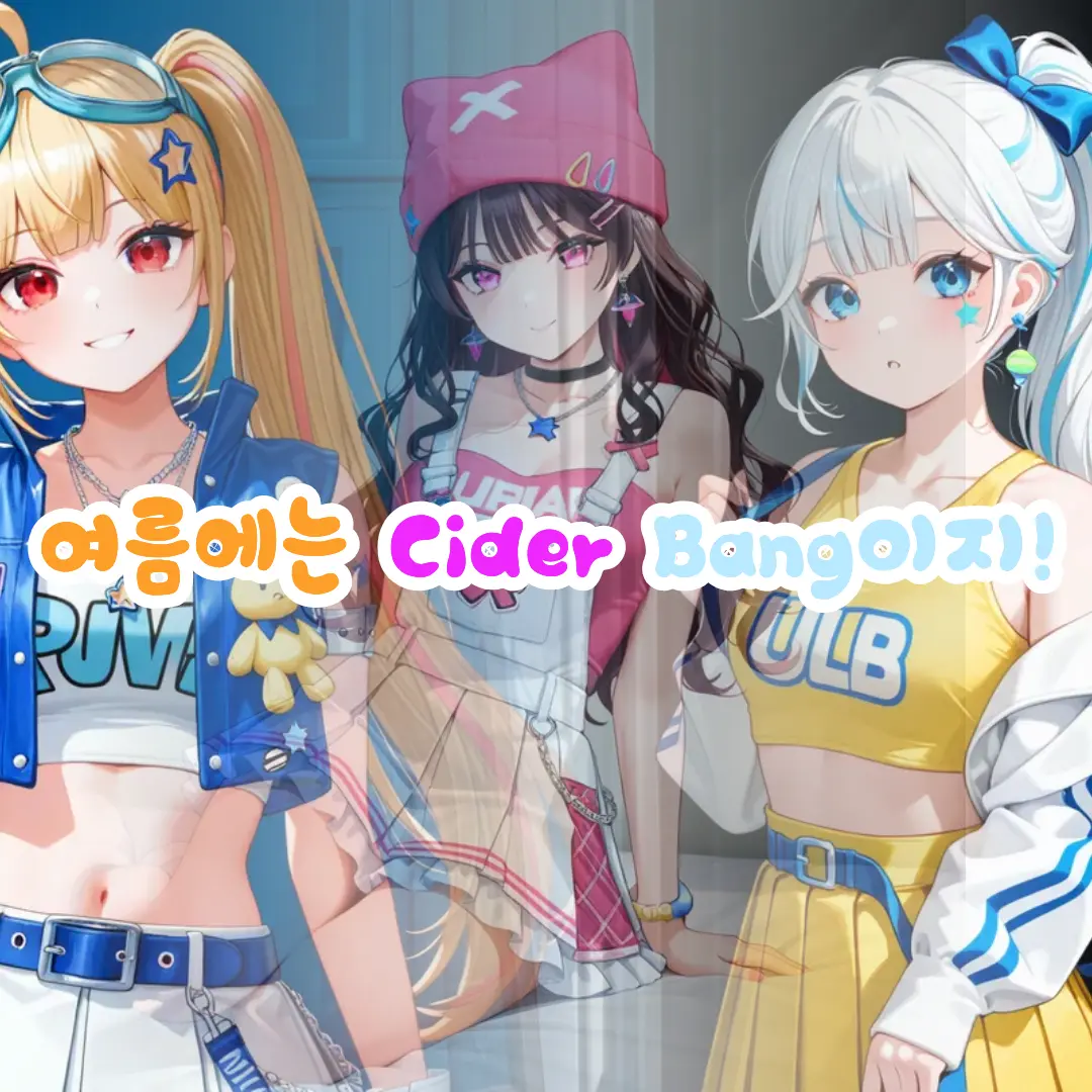 icsle_iris의 여름에는 Cider Bang이지!