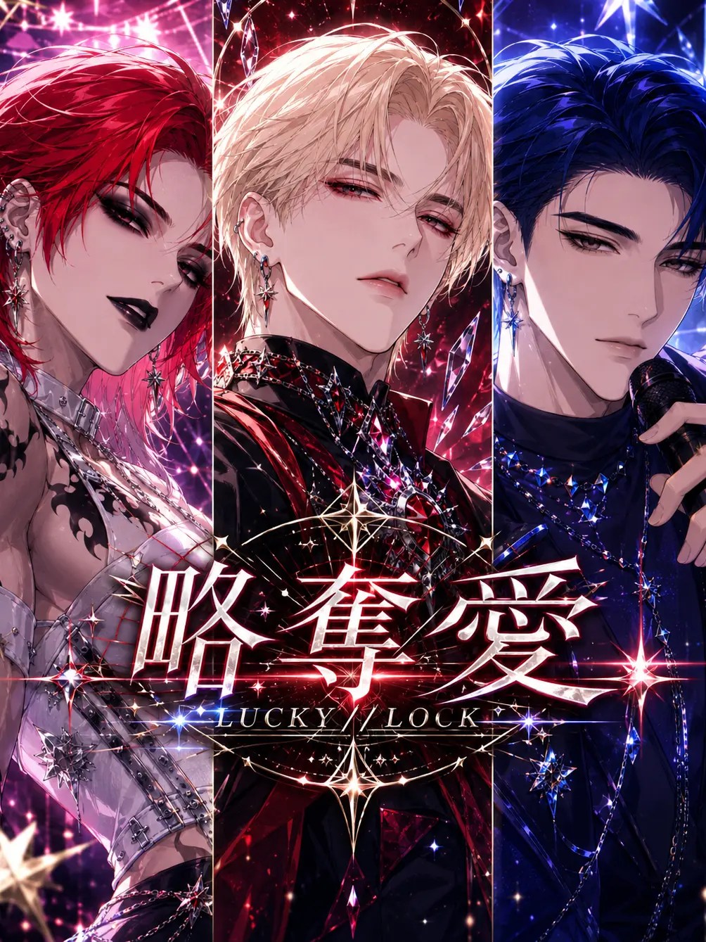 zeowota의 略奪愛：LUCKY//LOCK