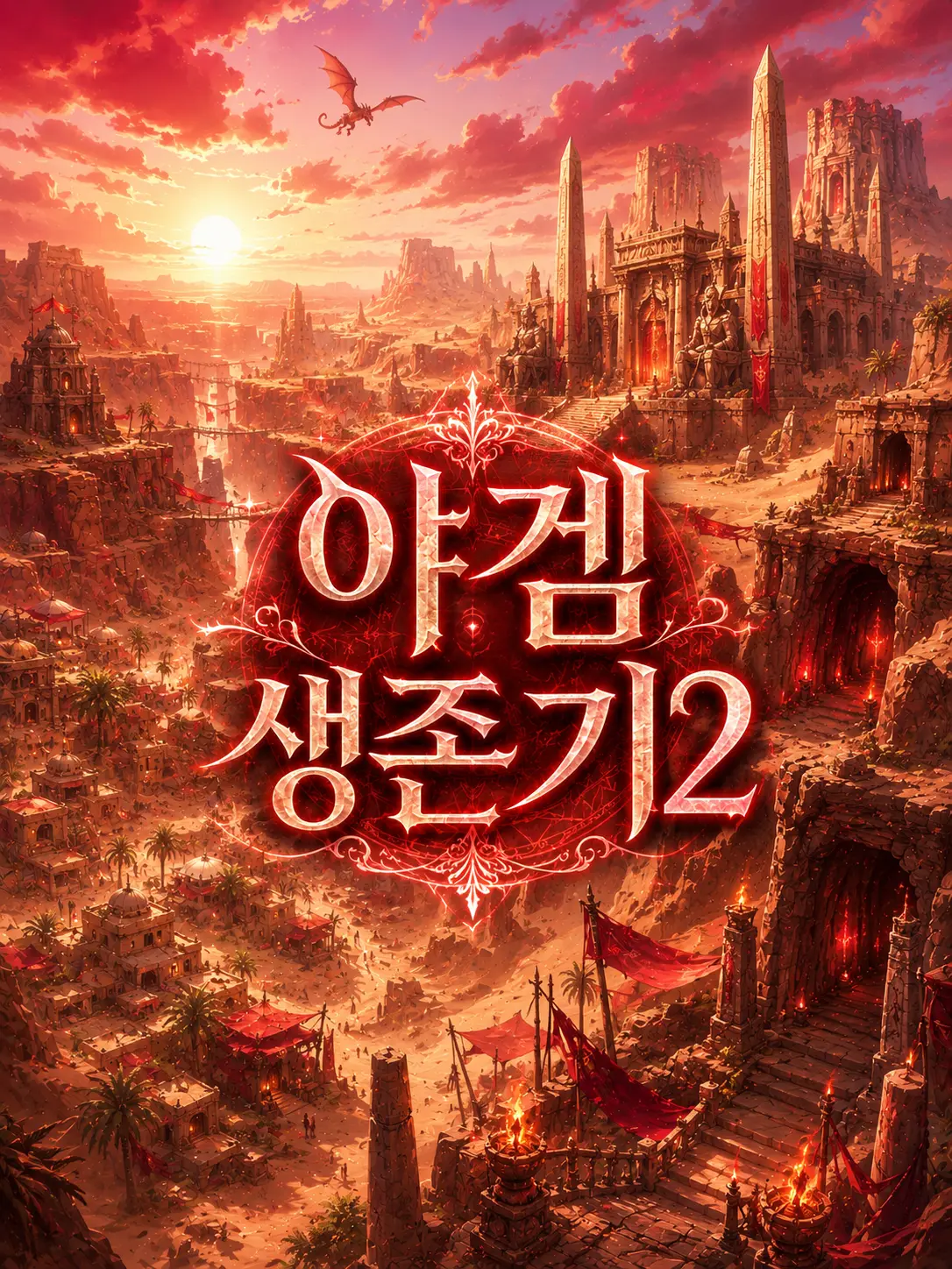 HighStem9742의 야겜속 주인공으로...(짙은사막 편)