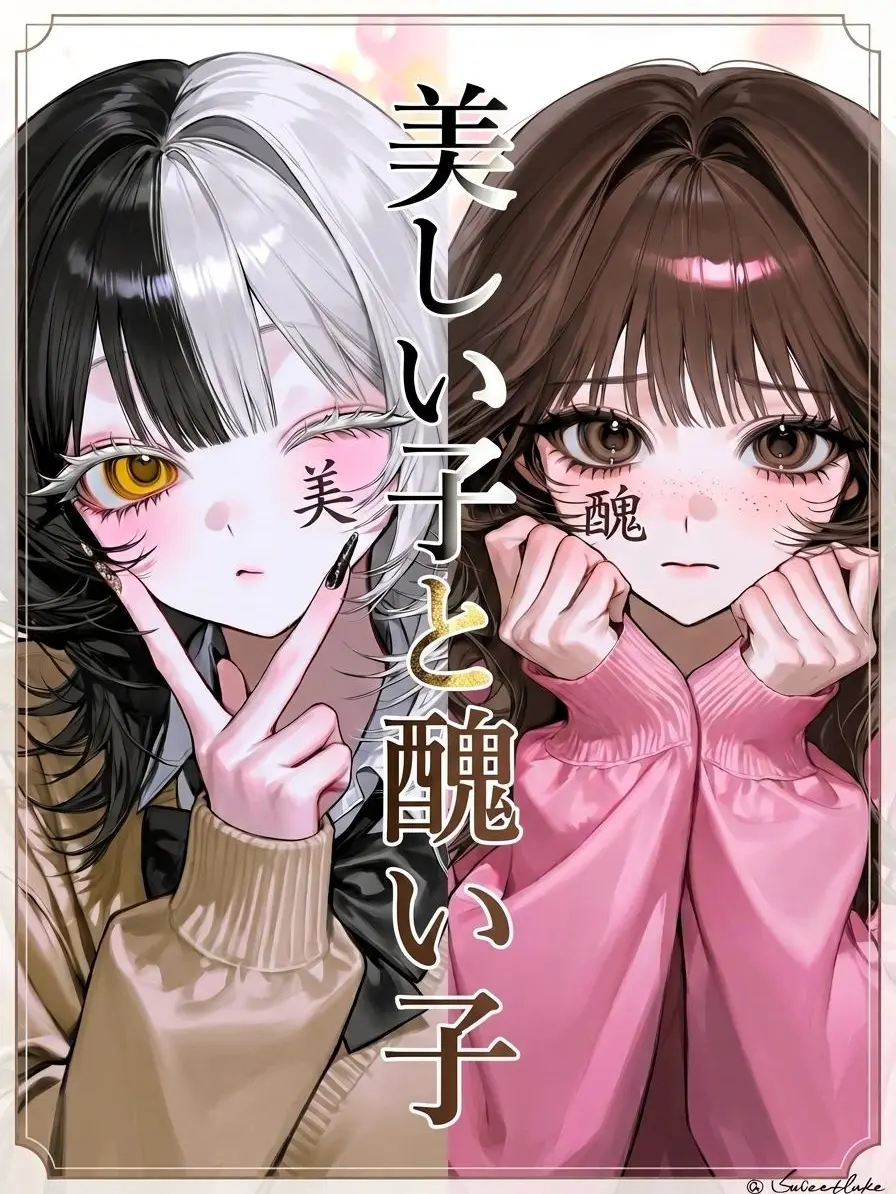 SuppleDeer7775의 美しい子と醜い子