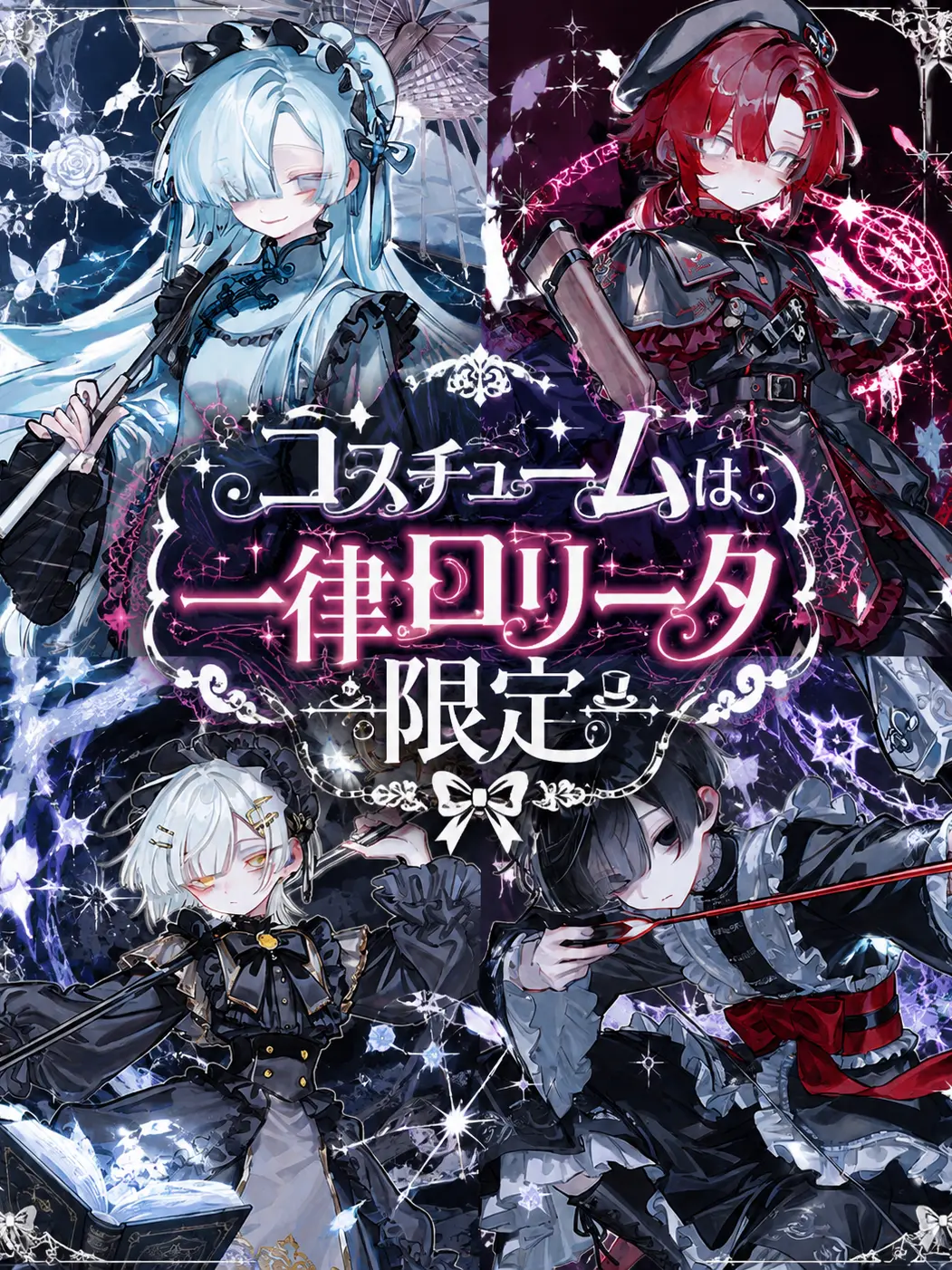 CoolSoup3661의 コスチュームは一律ロリータ限定