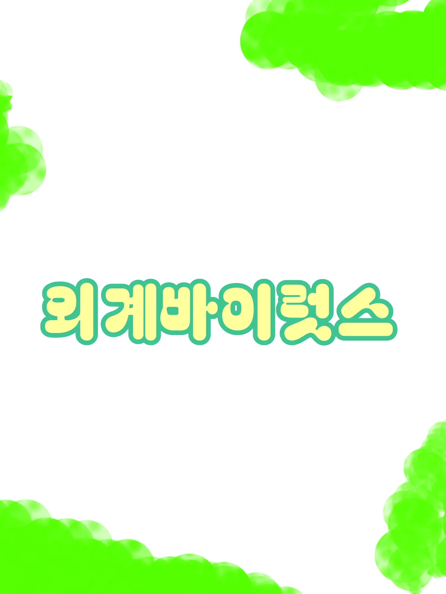 Chelsie-Chelshii의 외계 댄세학교!!!!!!!!!!!!!