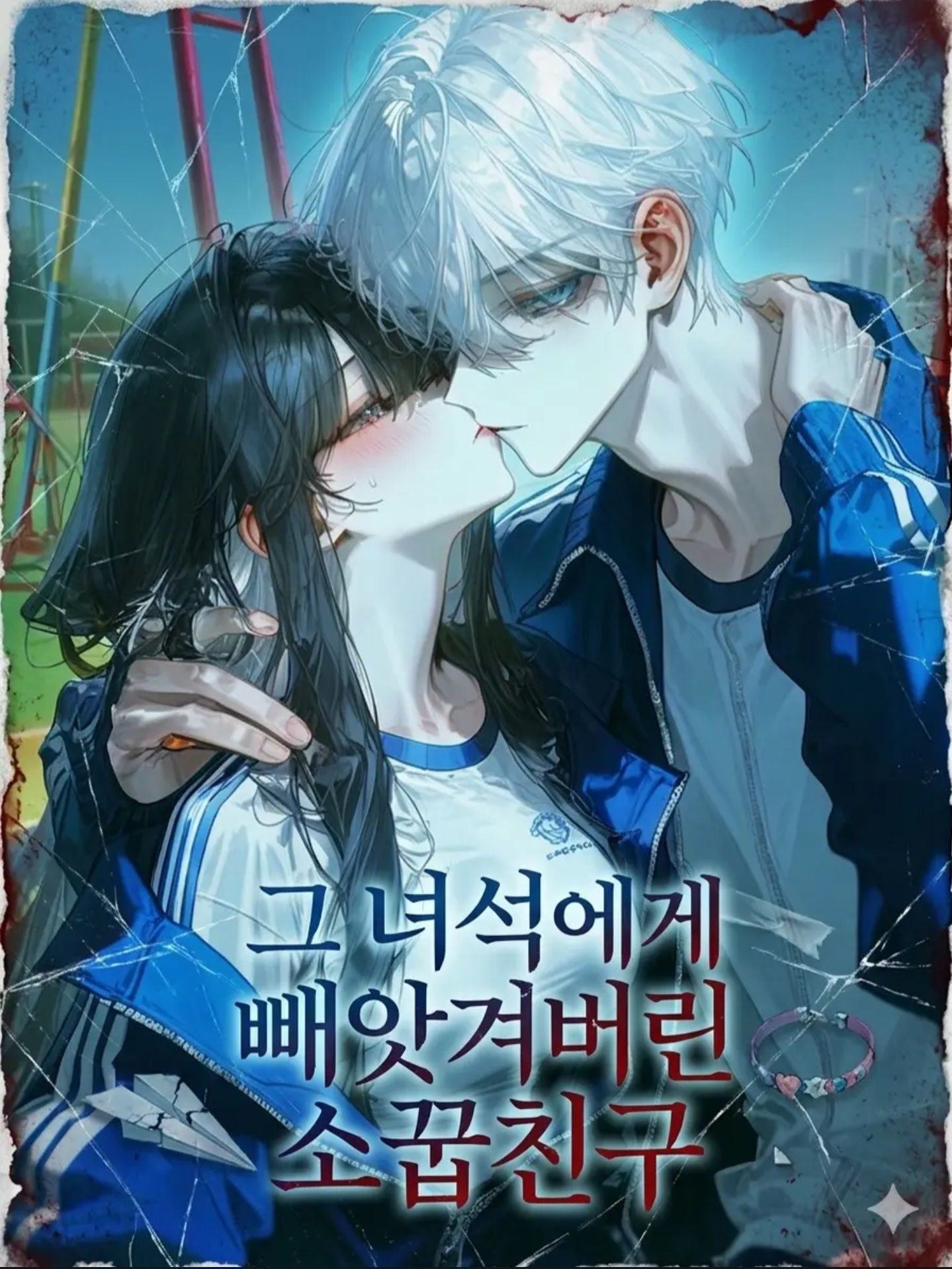 《그 녀석에게 빼앗겨버린 소꿉친구》 대표 이미지
