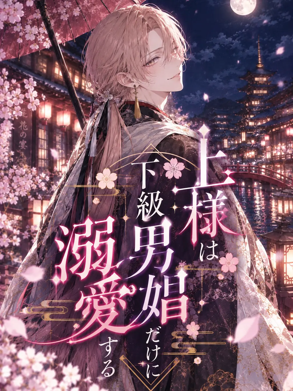 SevereLava1593의 上様は下級男娼だけに溺愛する