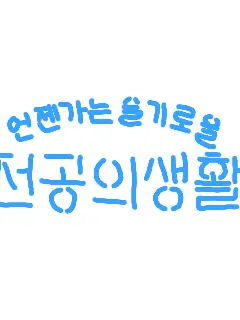 ALSC_F의 언젠가는 슬기로울 전공의생활