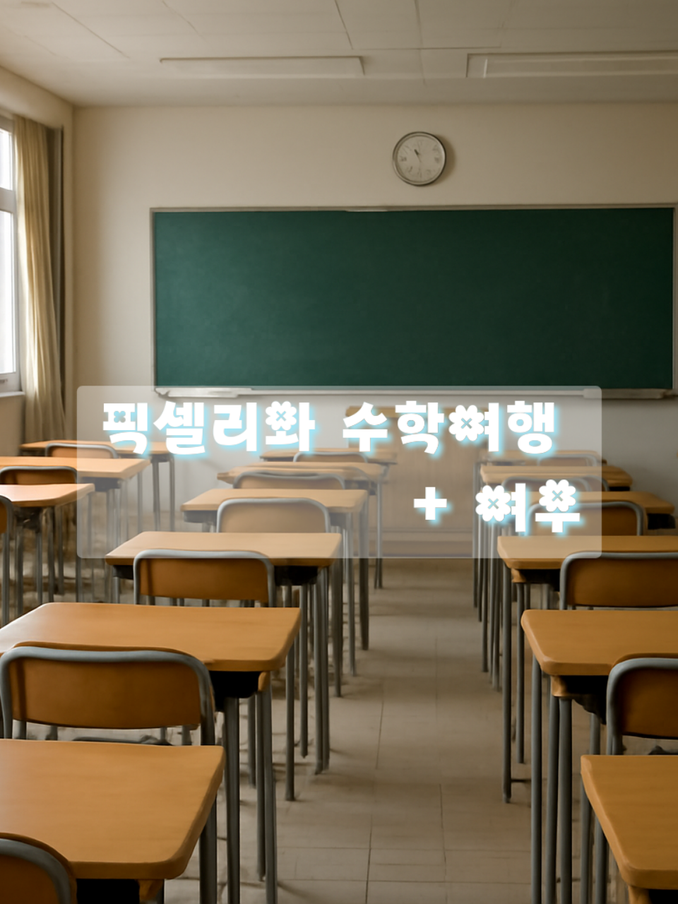 픽셀리와 수학 여행 + 여우 대표 이미지