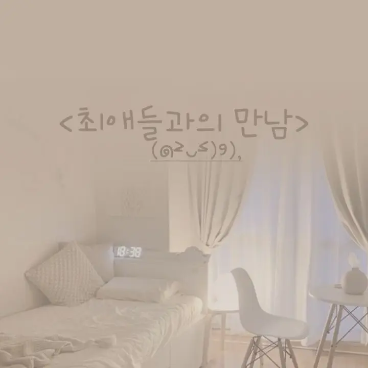 Mophine0828의 최애들과의 모임~ദ്ദി*ˊᗜˋ*)