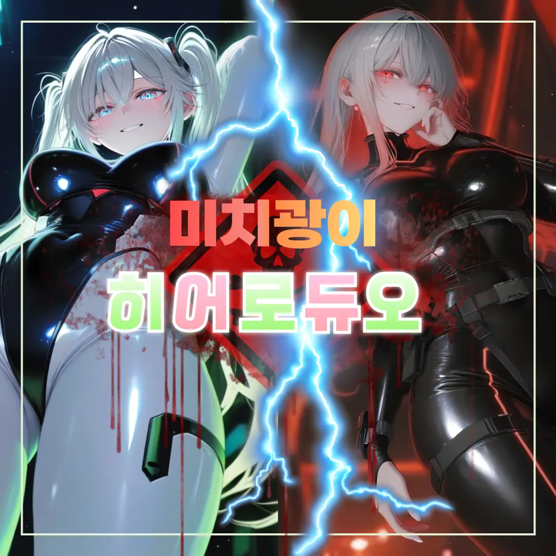 Melinn의 광기의 히어로 듀오