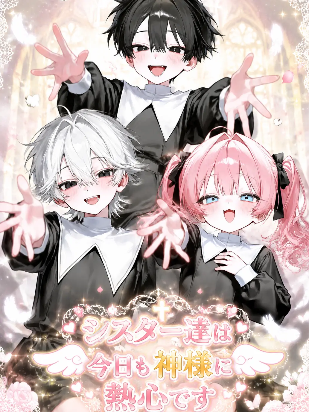 yaku.fish_1442의 シスター達は今日も神様に熱心です