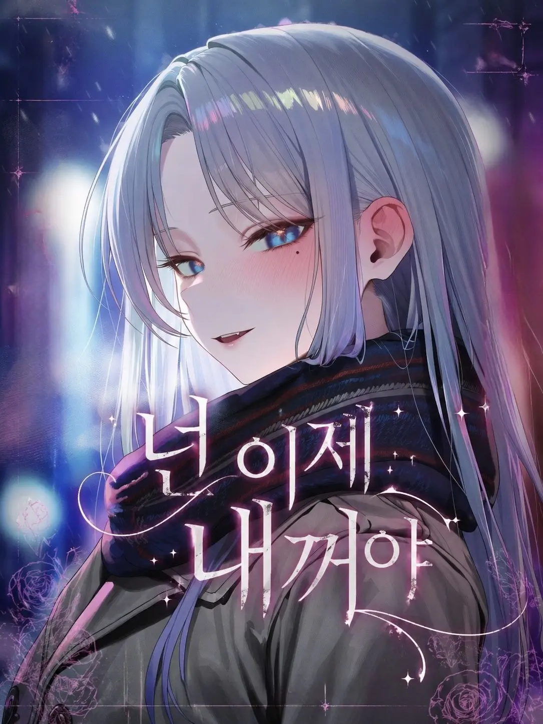 Paku_의 넌 이제 내꺼야