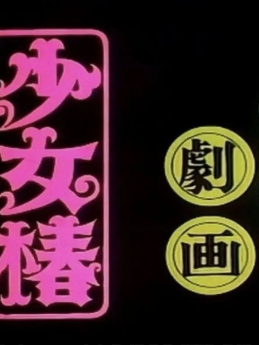 UglyMedal4752의 소녀춘