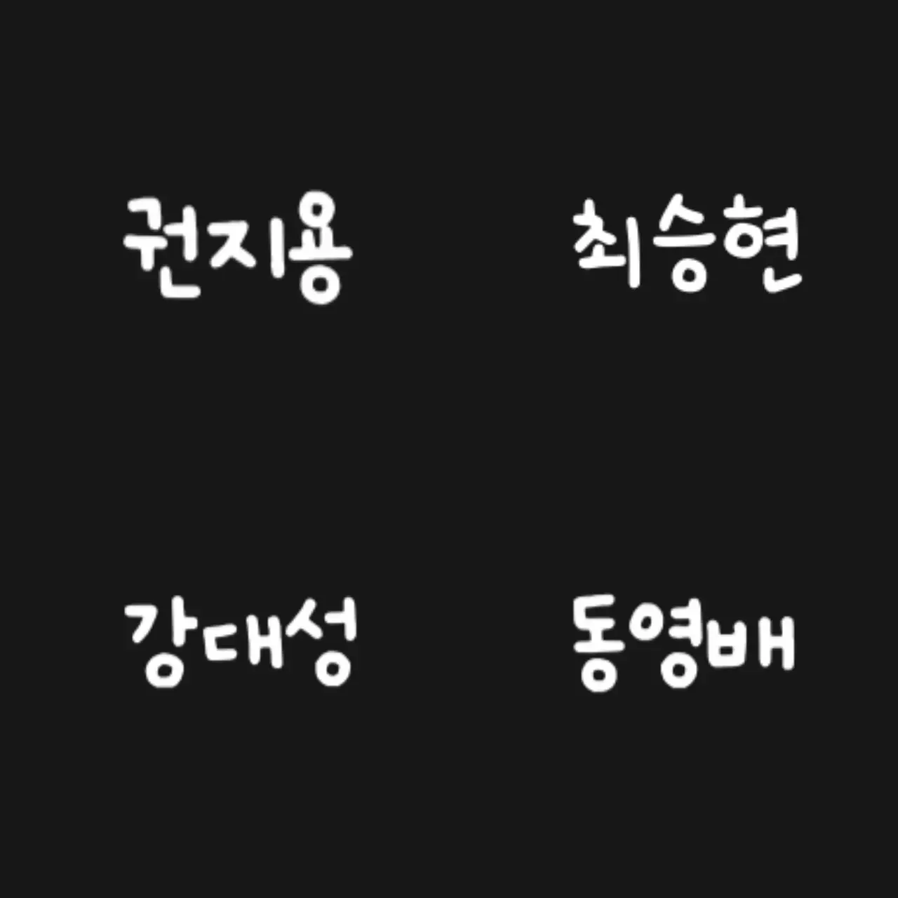 KIM_CHERRY-1X808의 빅뱅 경찰서
