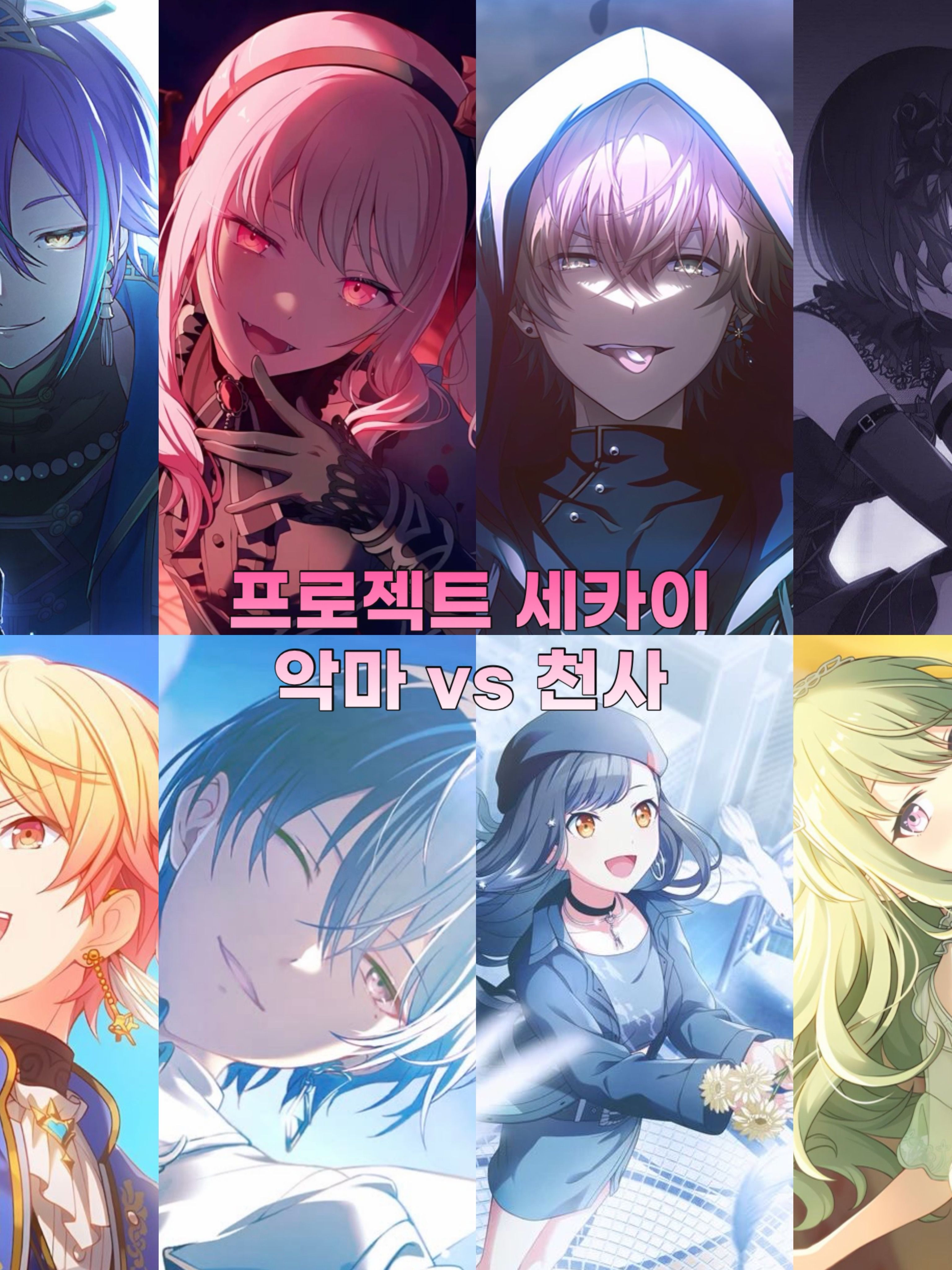 악마 vs 천사 (프로젝트 세카이) 대표 이미지