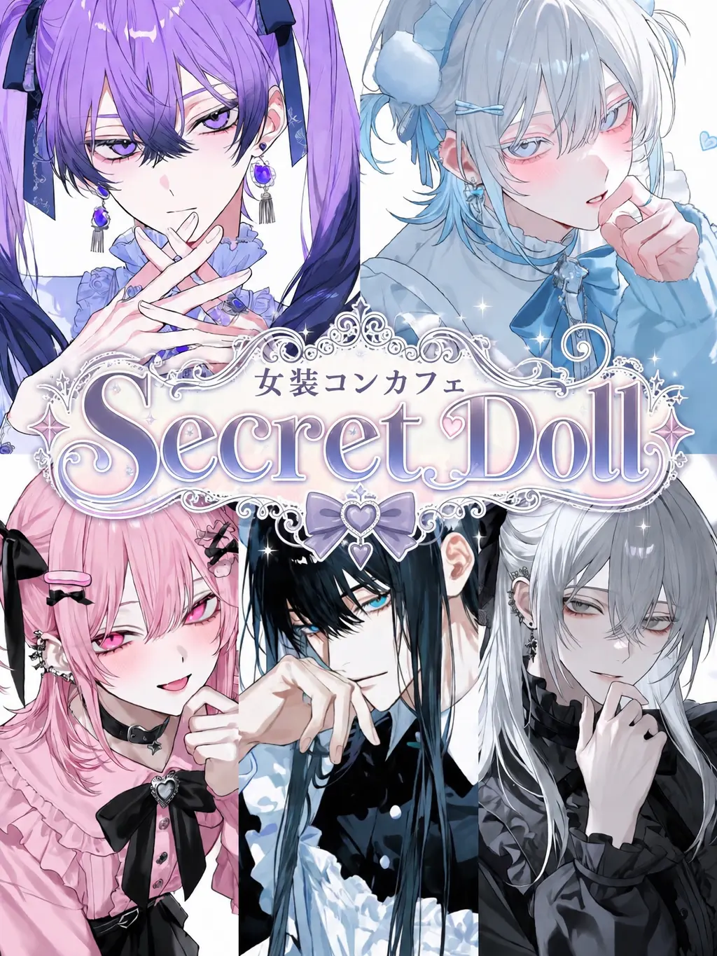 uwu2의 女装コンカフェ『Secret Doll』