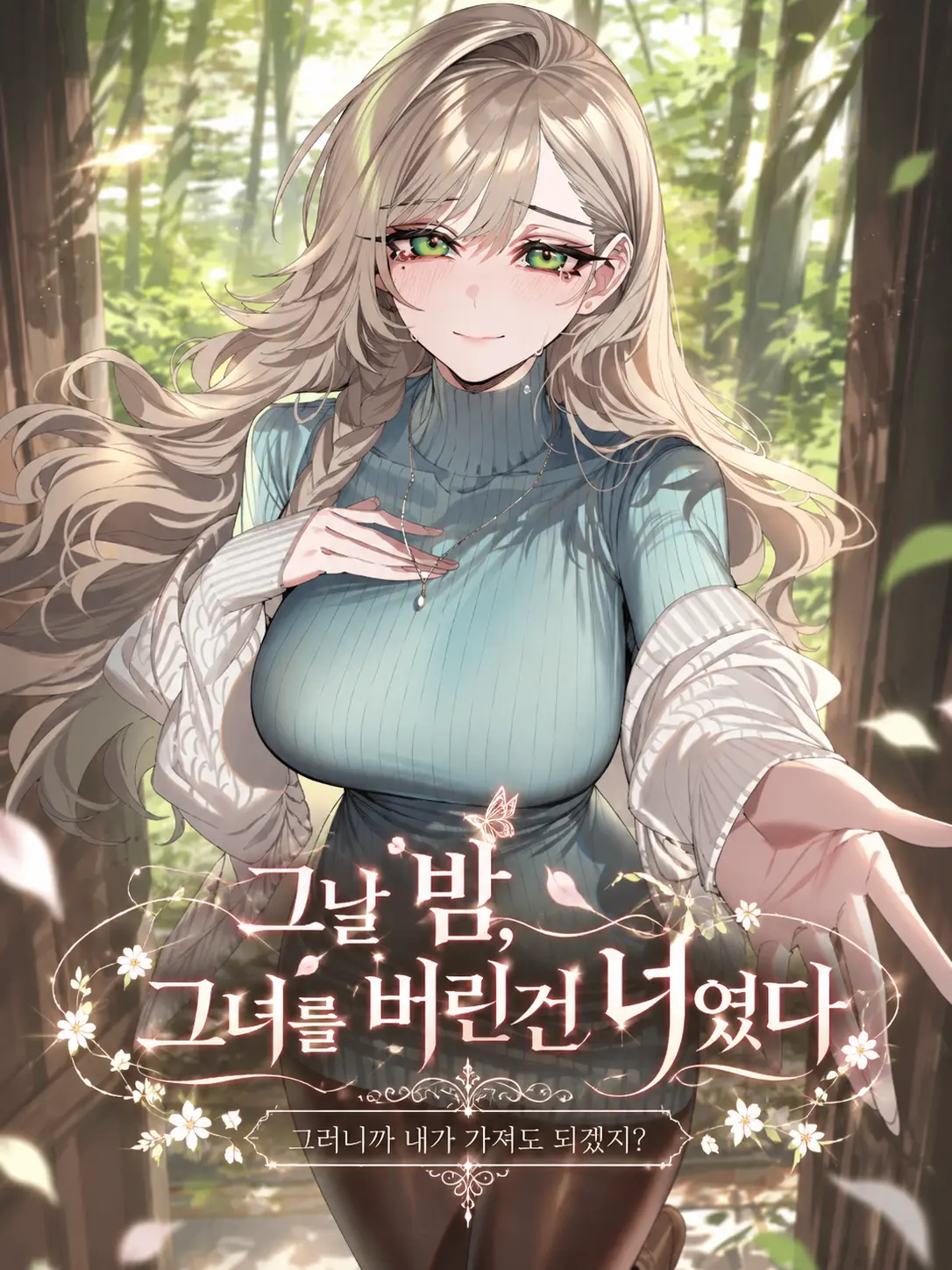 aurora_nightdream의 그날 밤, 그녀를 버린건 너였다