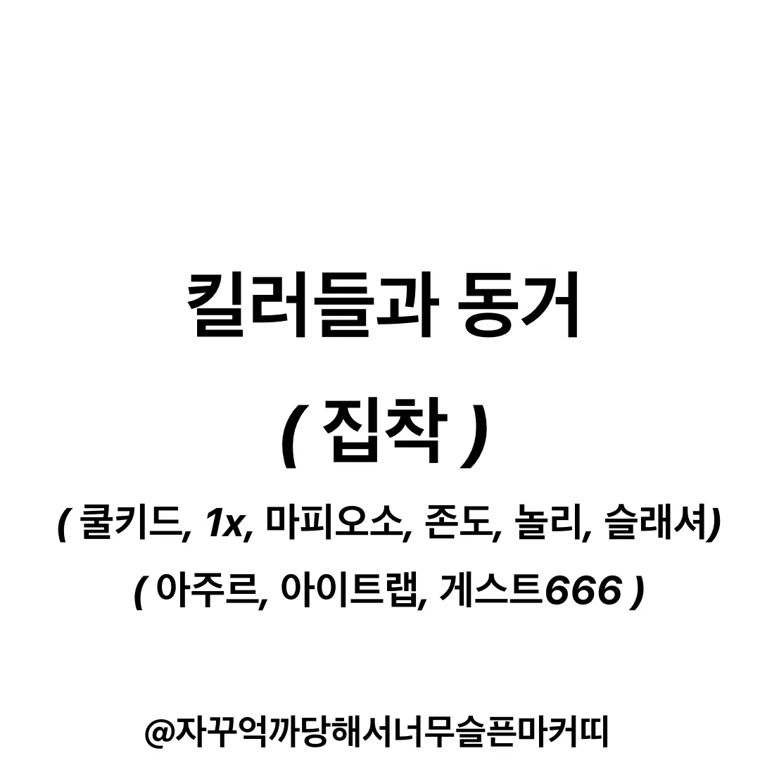 marker_kit의 킬러들과 동거 ( 집착 )