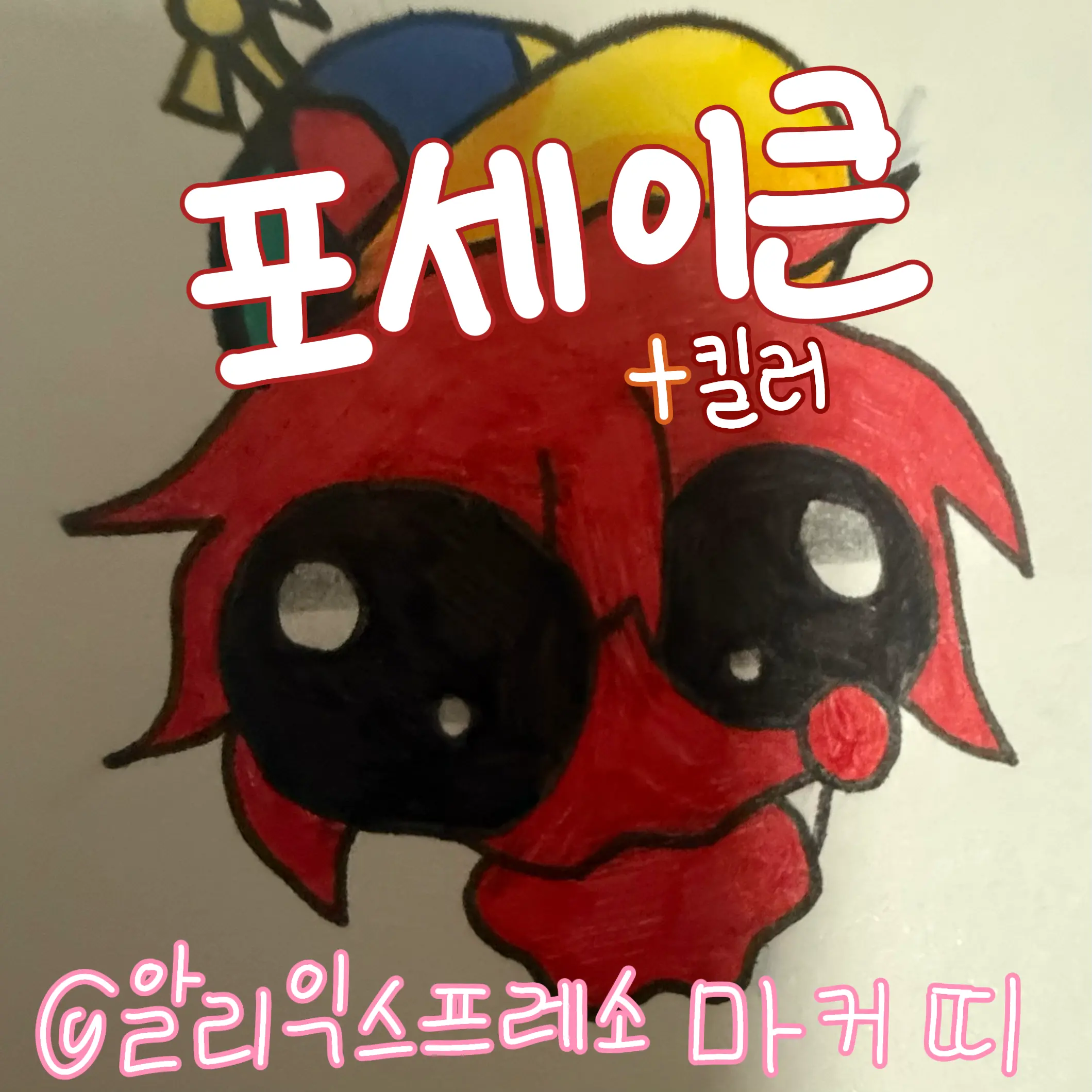 marker_kit의 애네 왜이래 미쳤나봐 + 킬러들
