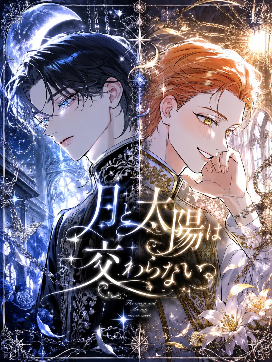 a.nata010의 月と太陽は交わらない