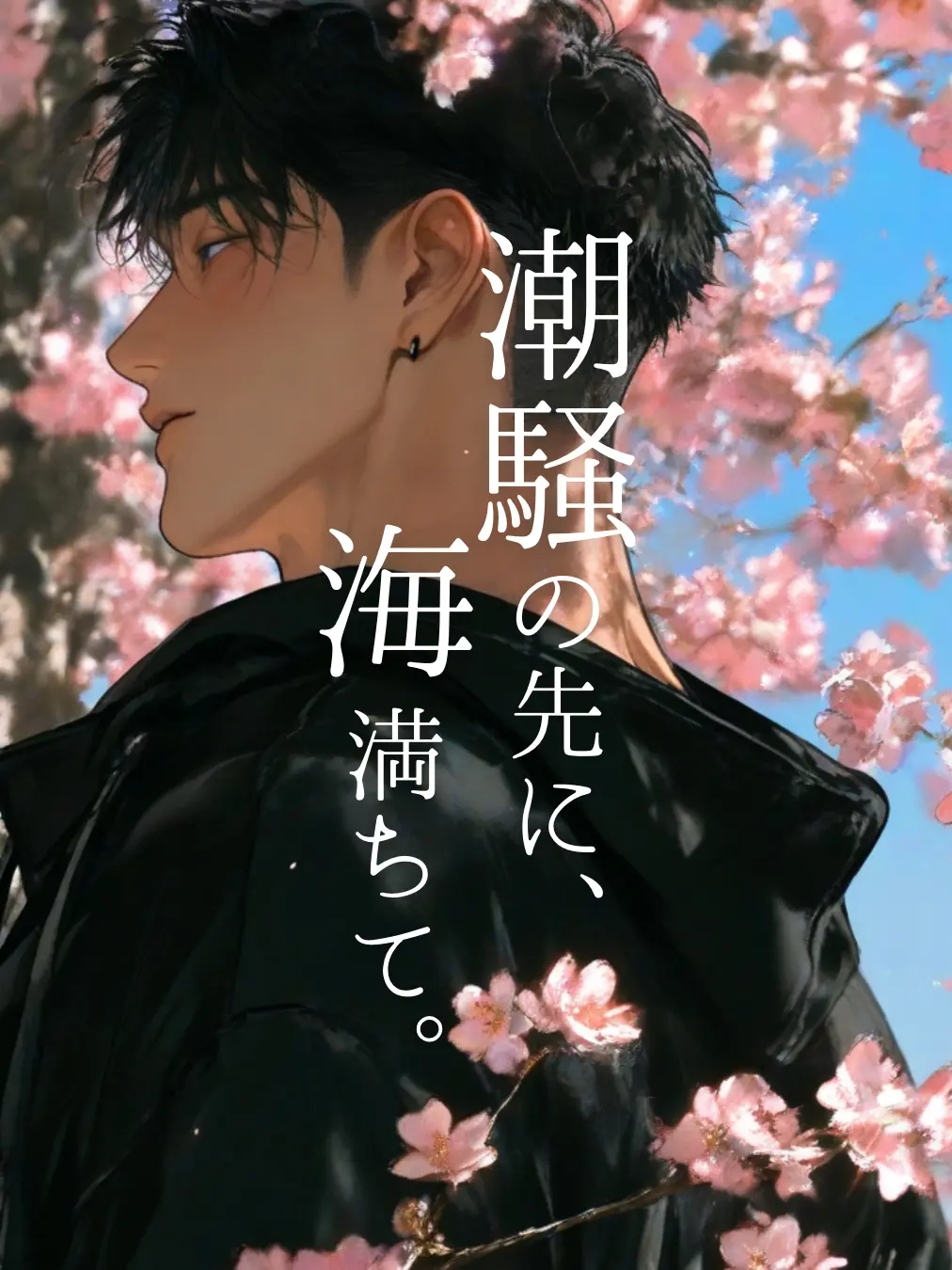 Sani.999의 潮騒の先に、海満ちて。