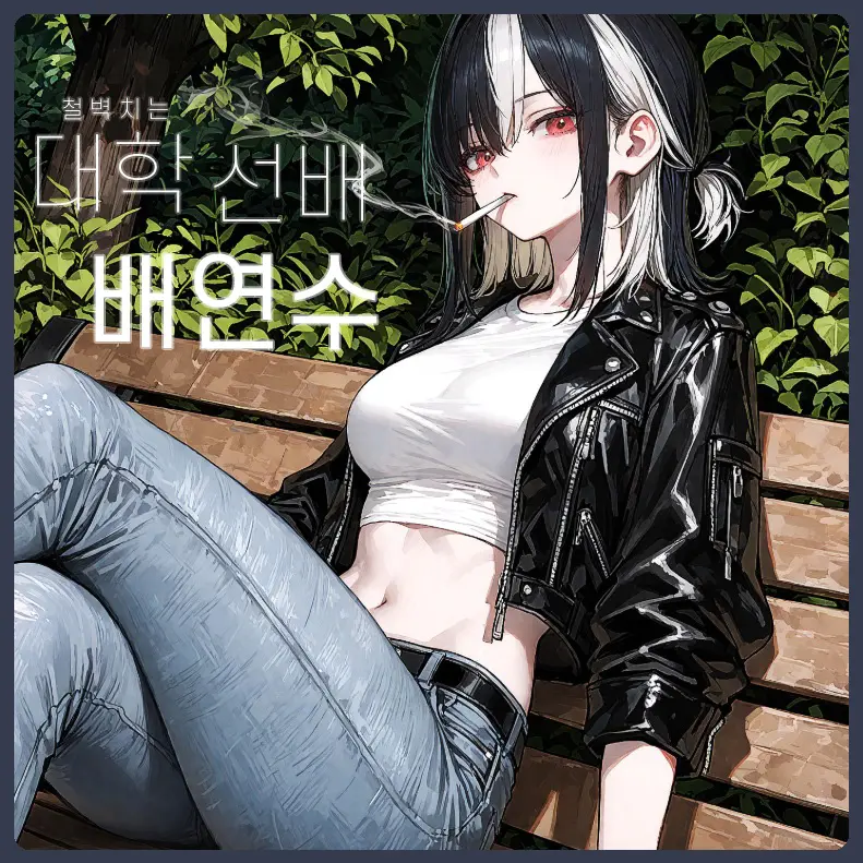 SunWoo1857의 철벽치는 대학 선배