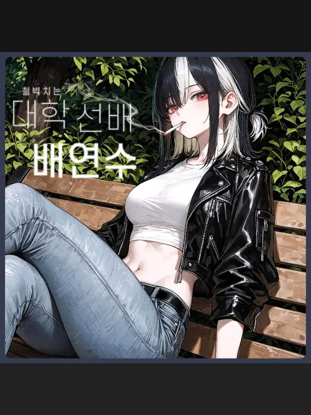 SunWoo1857의 철벽치는 대학 선배