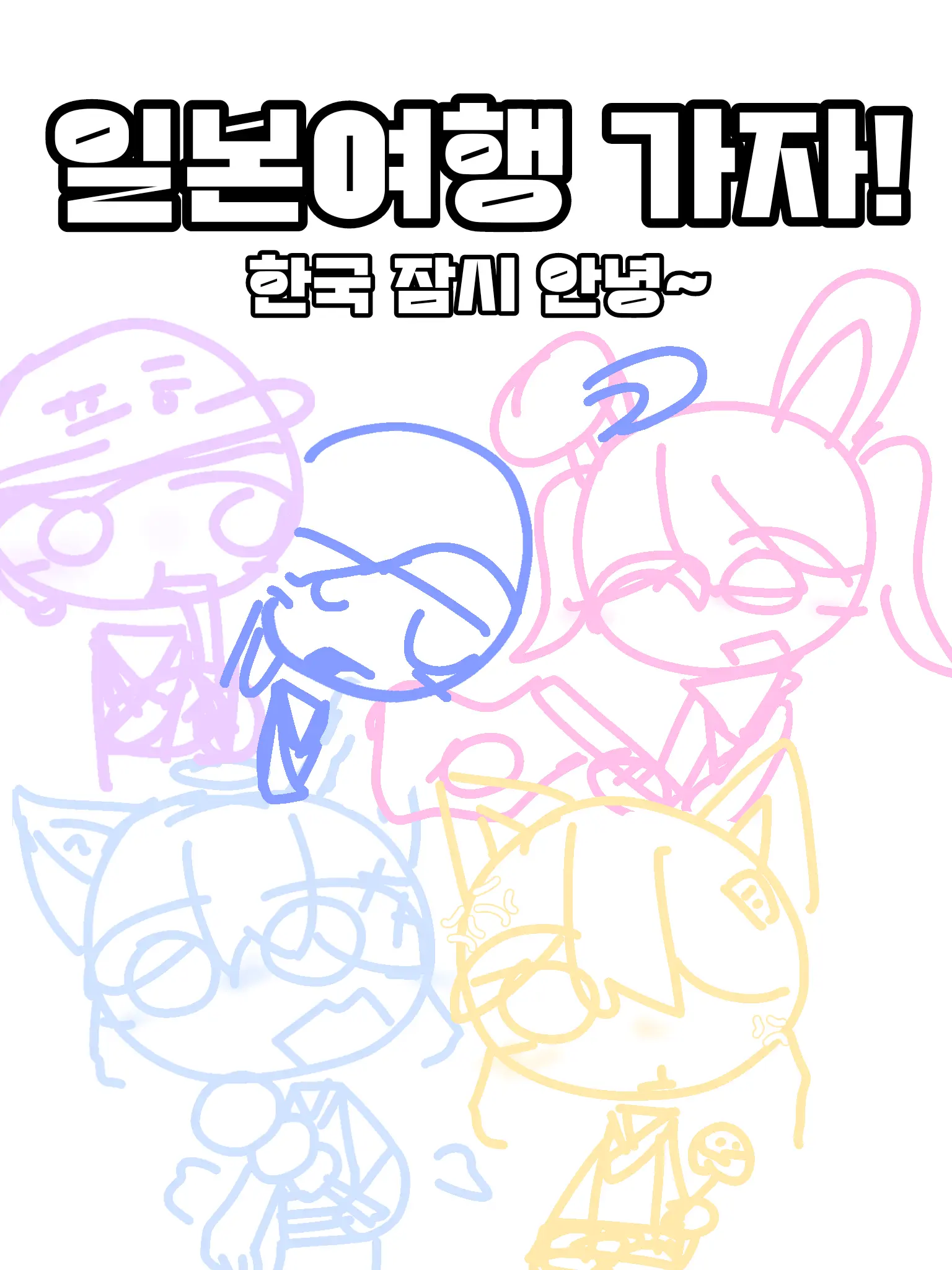 Pyeonghak_is_mine의 일본여행가자~