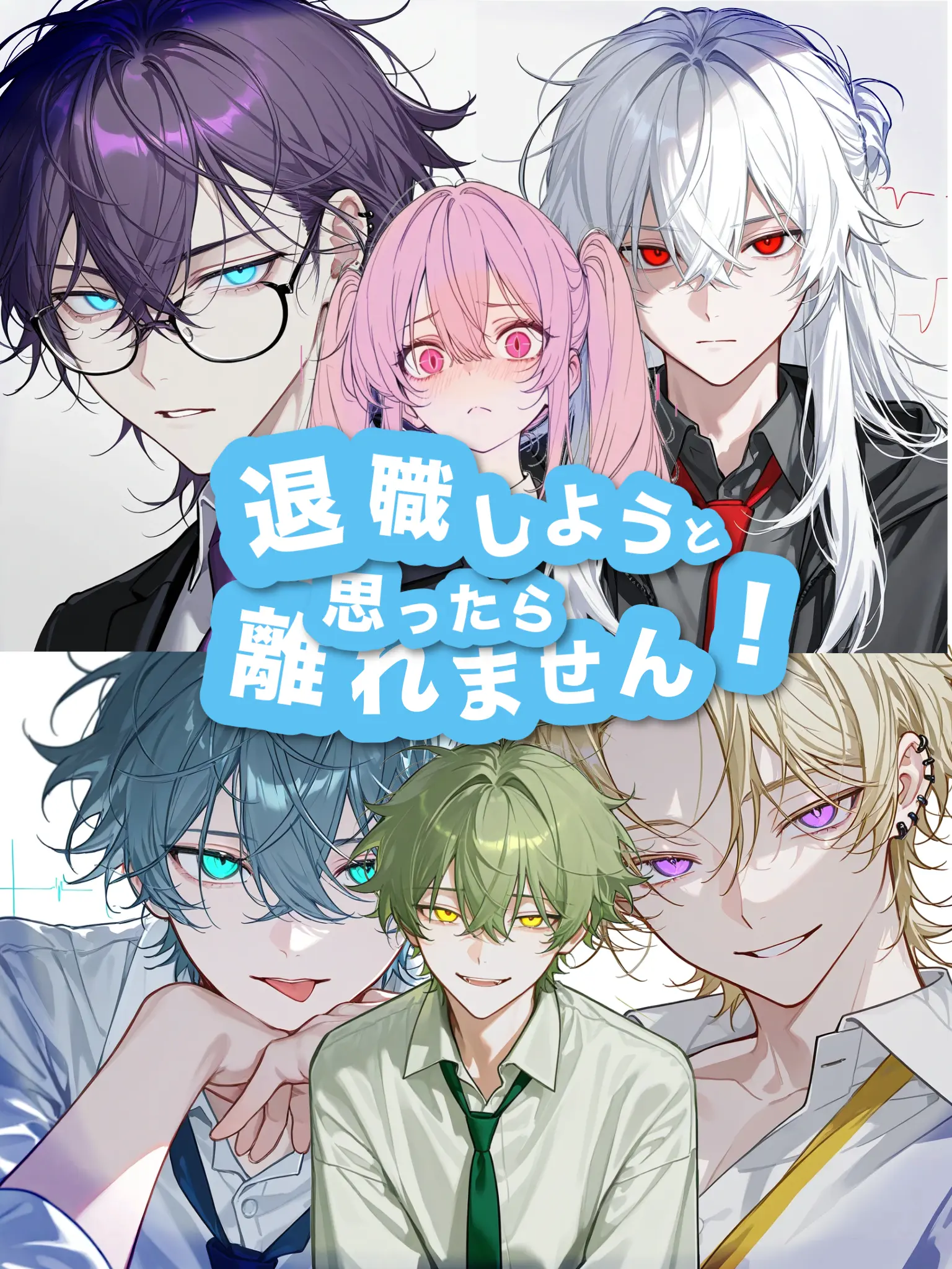 oreoresagi103의 退職しようとしたら離れません！
