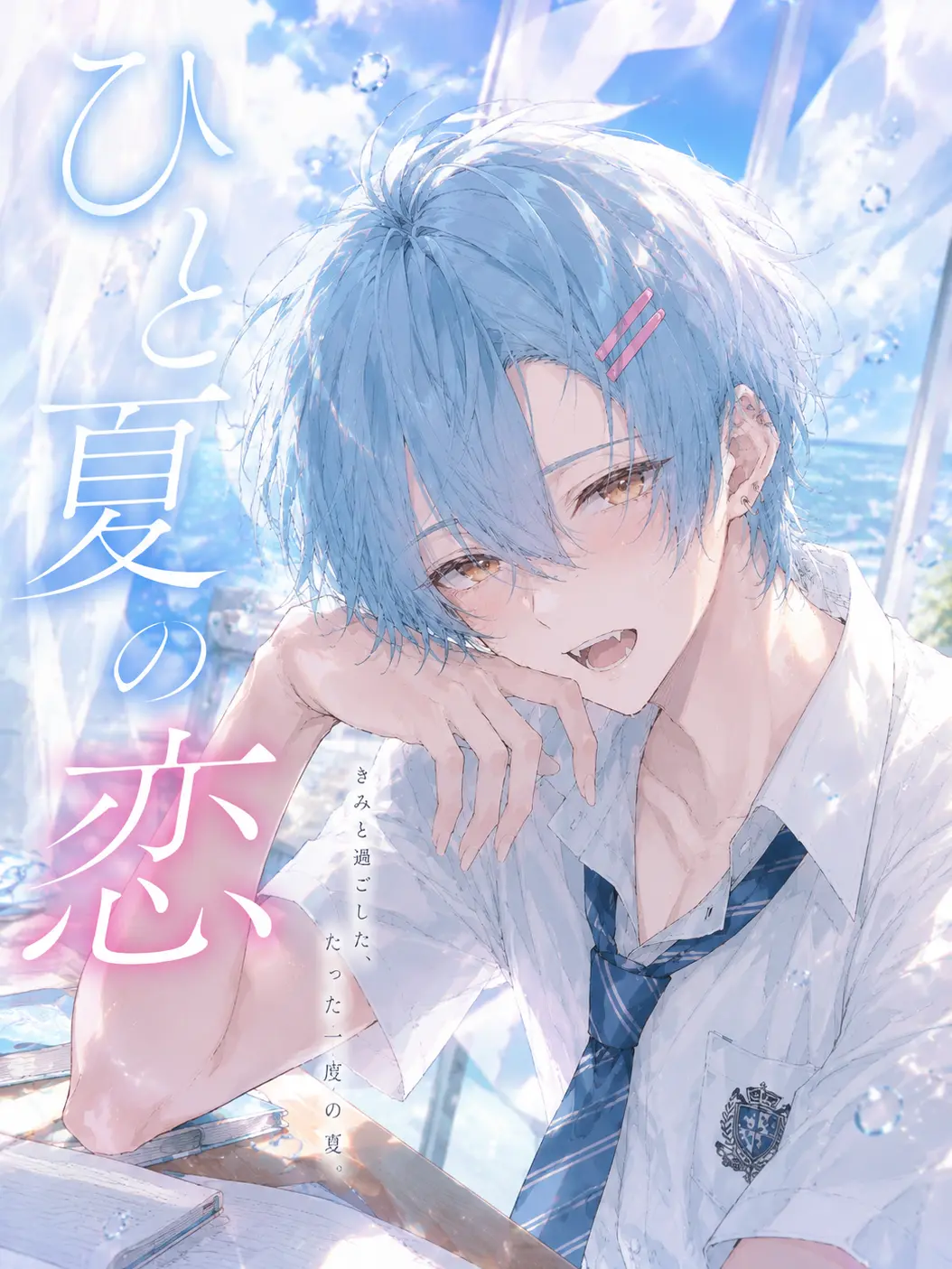 Shinonome_124의 最後の夏