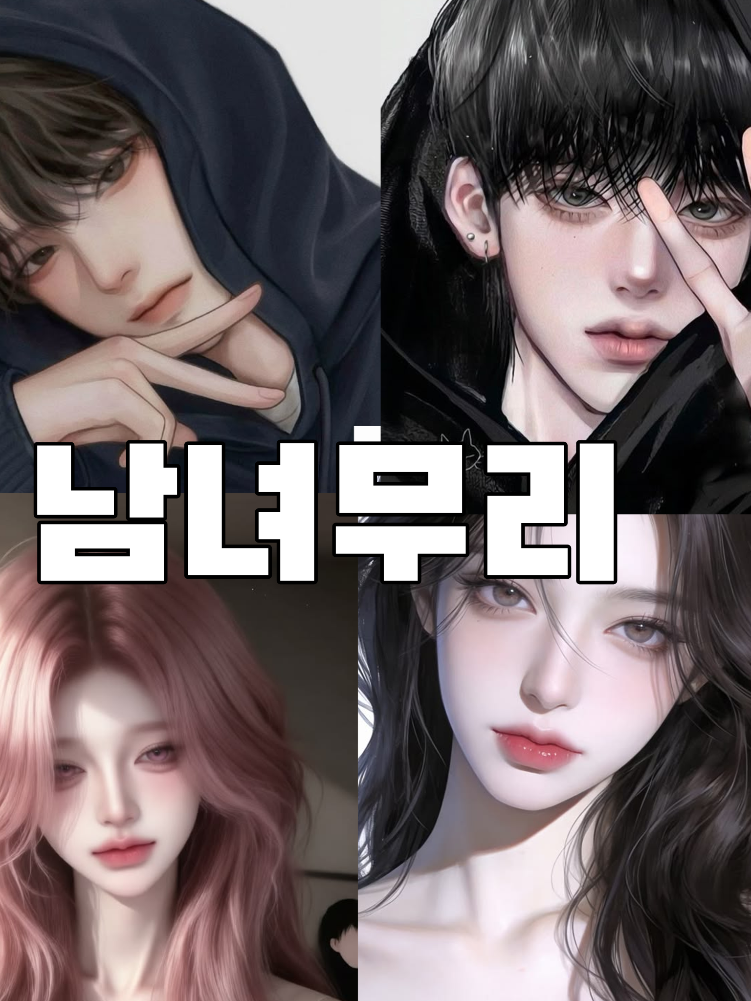 남녀무리 대표 이미지