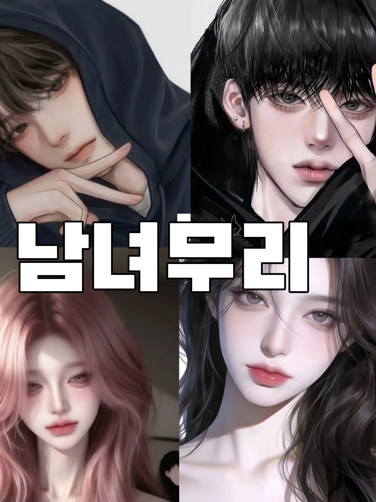 Mycu의 남녀무리